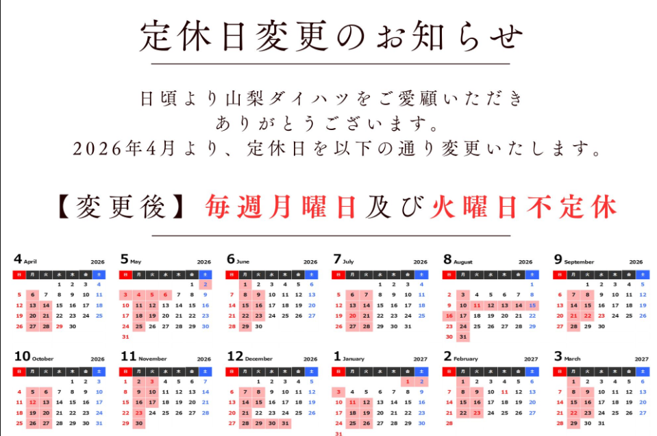 4月より定休日の変更
